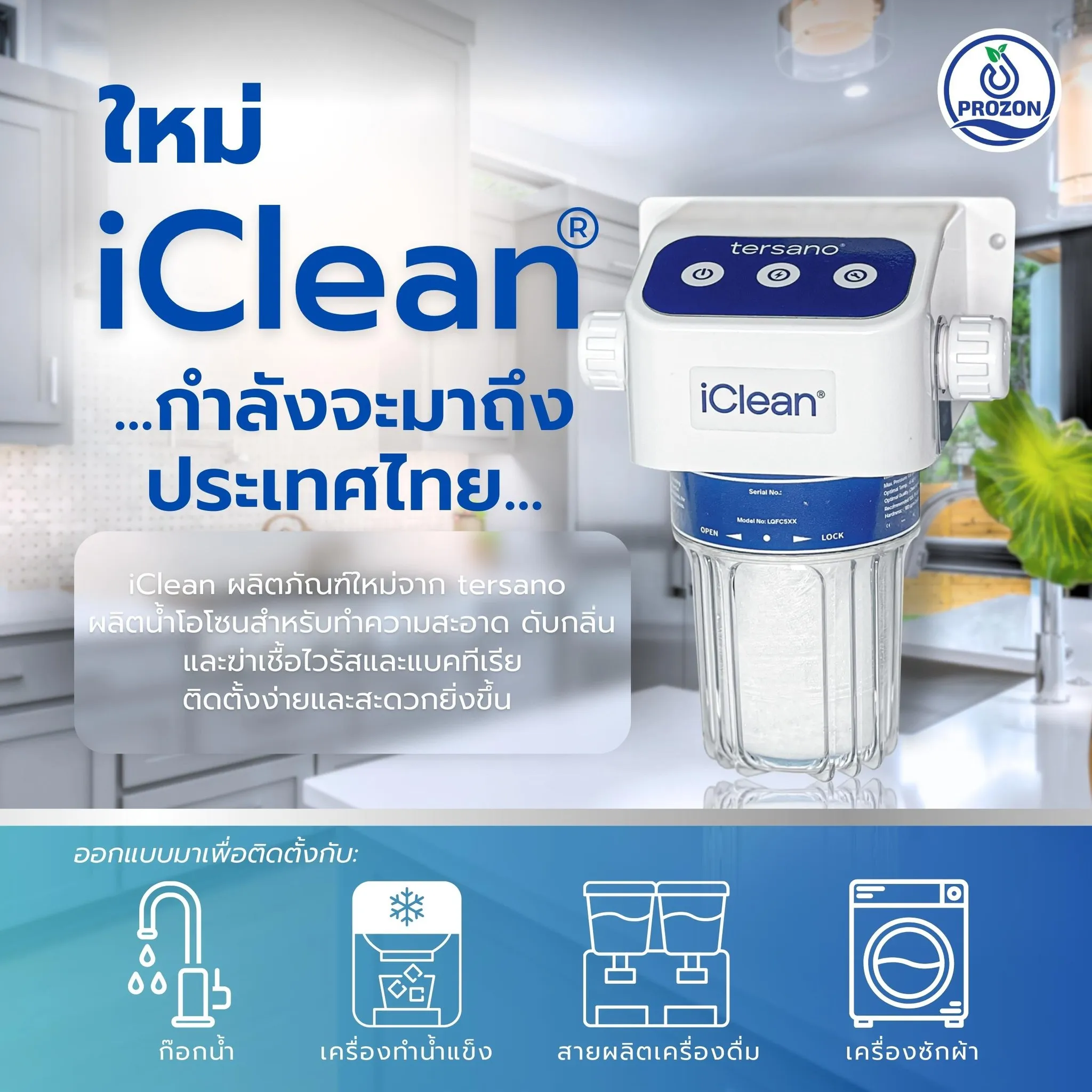 ผลิตภัณฑ์ใหม่จาก tersano กำลังจะมาถึงประเทศไทยเร็วๆนี้
