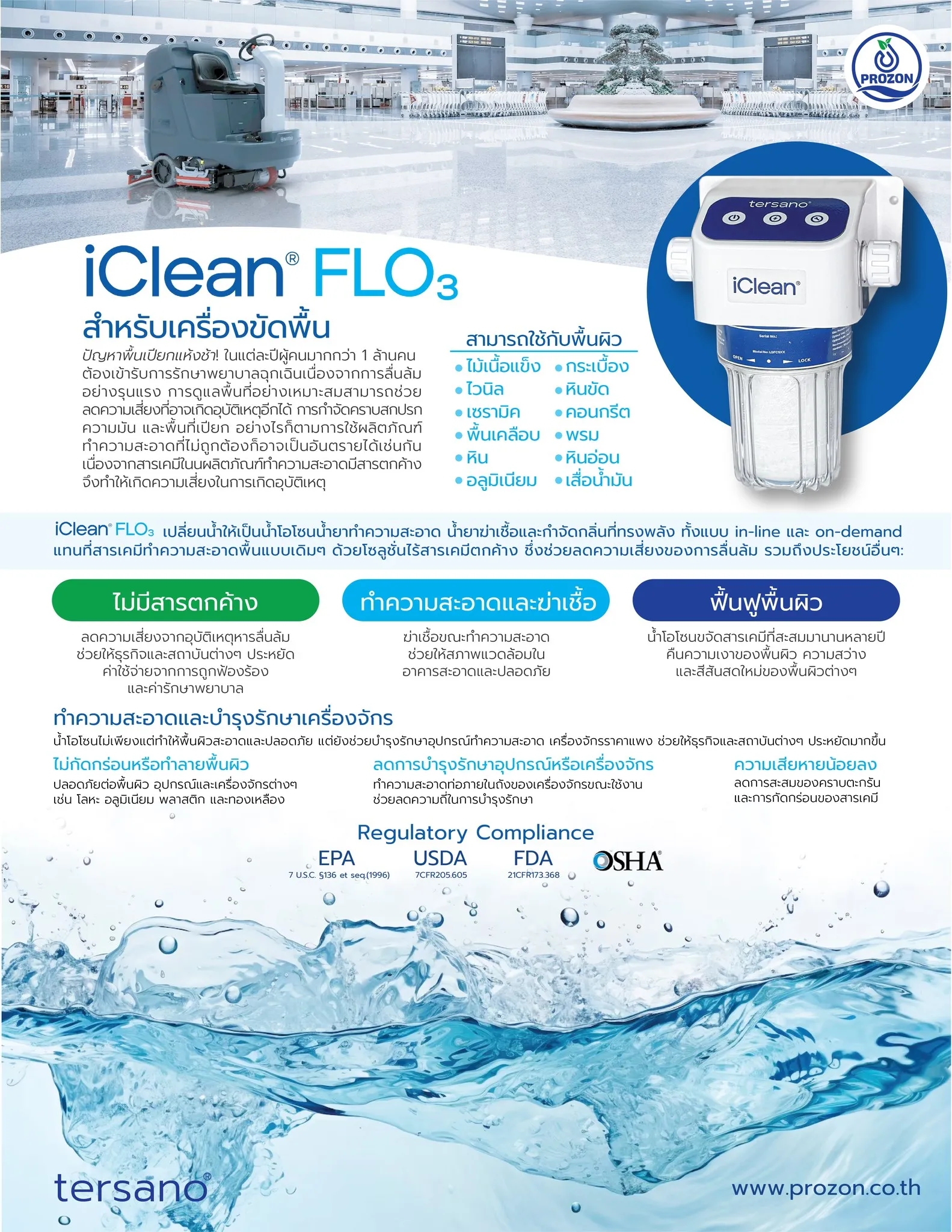 iClean FLO3 เปลี่ยนน้ำประปาให้เป็นน้ำโอโซนน้ำยาทำความสะอาด น้ำยาฆ่าเชื้อ และก...