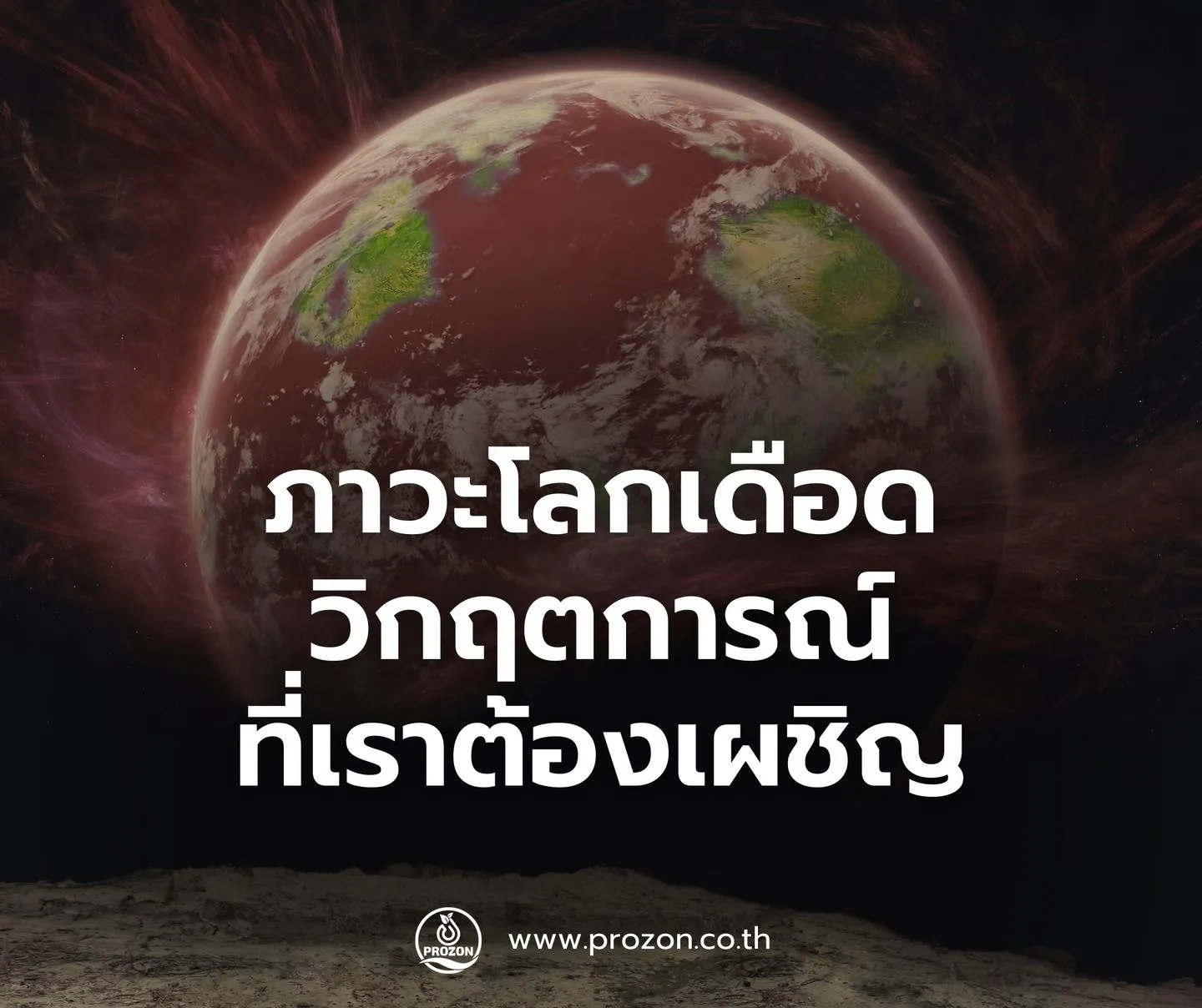 ภาวะโลกเดือด: วิกฤตการณ์ที่เราต้องเผชิญ