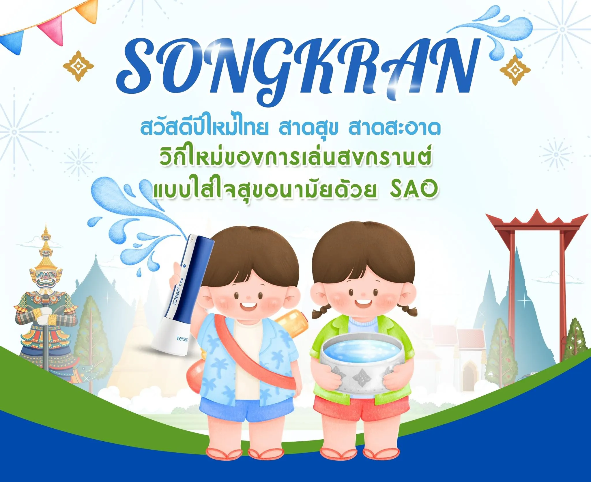 สวัสดีวันปีใหม่ไทย
