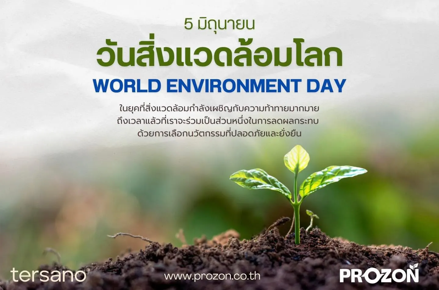 5 มิถุนายน – วันสิ่งแวดล้อมโลก World Environment Day